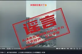 滨海新区着火了？回应来了→图片