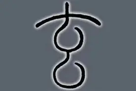 一字一乾坤 今日分享“玄”字图片