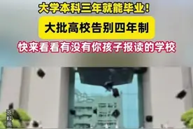 多所大学告别四年制，读三年就可以毕业，看看有没有你孩子学校图片