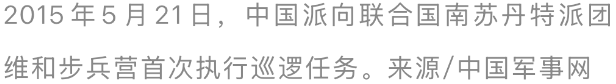 九三阅兵中的蓝盔方队背后有多少故事