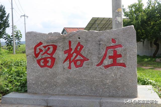 组图：牟平观水镇留格庄村掠影，桃威铁路从该村经过