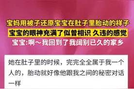 宝妈用被子还原宝宝在肚子里胎动的样子，宝宝的眼神充满了似曾相识，久违的感觉图片