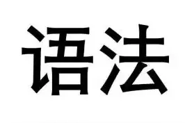 语法角度说“前”“原”图片