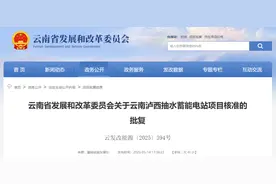 官方批复：同意建设！涉及云南3个项目图片