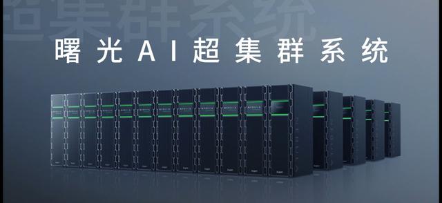 从硬件到生态的战略升维：中科曙光引领构建“人工智能+”算力基石