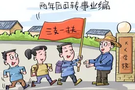三支一扶两年服务期满后一定能转为事业编制干部吗？图片
