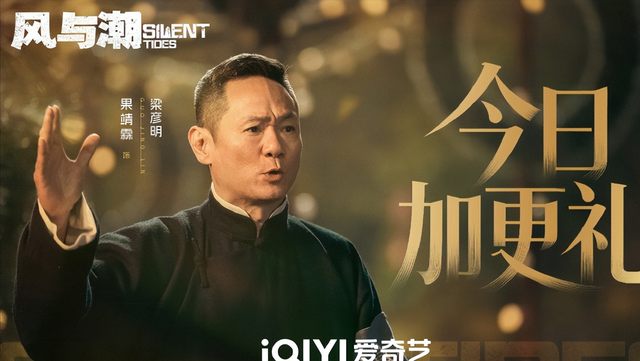 众星告别《风与潮》大结局	，何贤热度第1，观众让黄公杰别出门