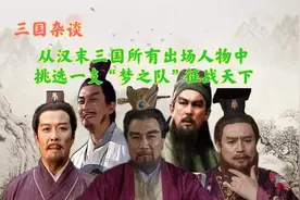 若从汉末三国所有人物中，挑选一支豪华阵容征战天下，你会怎么选图片