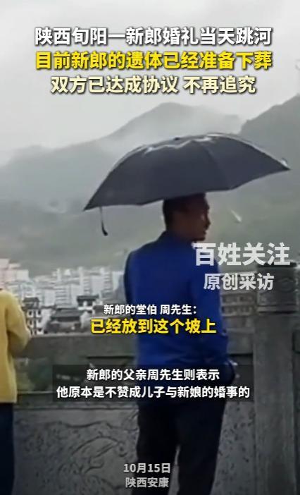跳河新郎遗体将下葬！双方达成和解，彩礼六金已退，父亲再曝隐情