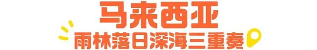 国庆不用人挤人，6个出游地攻略还有独家优惠！