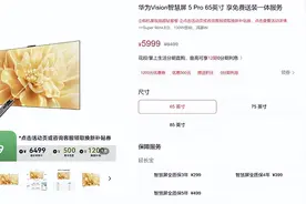 售价4799起，华为新款智慧屏正式开卖图片