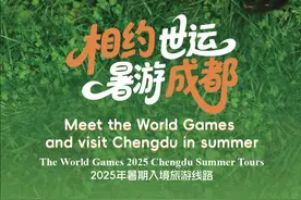 “相约世运,暑游成都”！成都发布十条暑期入境游精品线图片