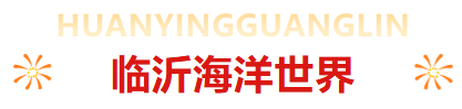 临沂中秋国庆薅羊毛超全攻略！优惠+活动叠满，速藏→