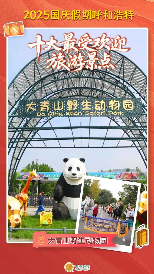 国庆假期呼和浩特十大最受欢迎旅游景点出炉！你去了哪里？