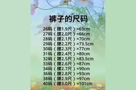 裤子的尺码，终于有人整理好了，赶紧收藏起来吧。图片