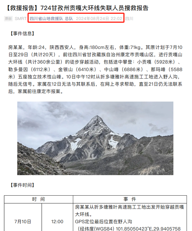 00后驴友徒步穿越贡嘎山，救援队搜索34万平方米区域，至今未找到