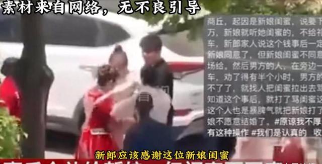 河南2.88万下车礼引发婚礼闹剧：新郎坚决退婚，新娘闺蜜被全网骂