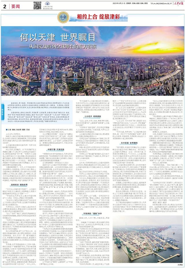 《何以天津 世界瞩目》天津日报推出整版长篇综述