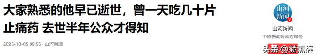 大家熟悉的他早已逝世，一天吃几十片止痛药，去世半年公众才知道