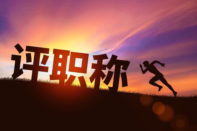 工程师职称评审条件都有哪些？