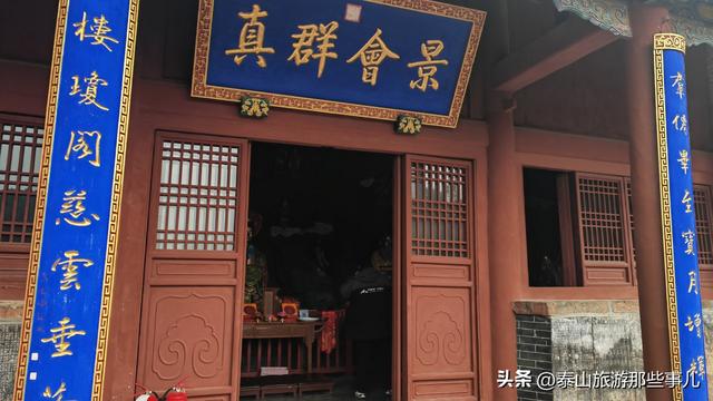 它被誉为“泰山第一楼”，里面住着 128 位神仙，2位皇帝曾为其背书