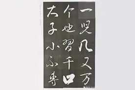 书法名家行书字帖300常用字图片