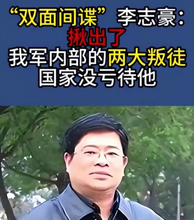 潜伏在台最长间谍李志豪，1998年揪出我军两名高级叛徒，后回香港