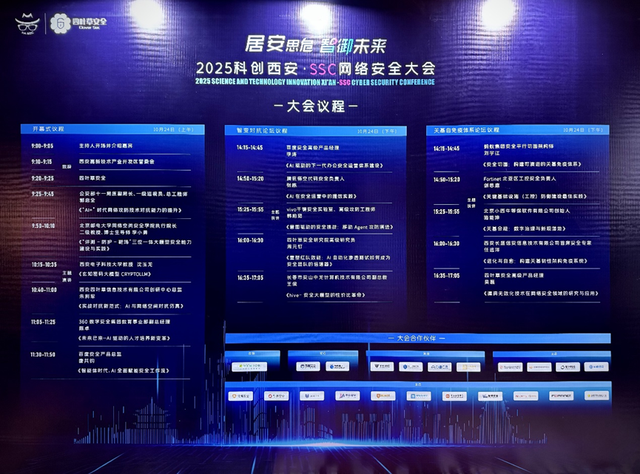 2025科创西安·SSC网络安全大会圆满举办