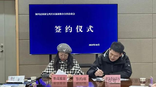 铜川文旅走进宝鸡推介“过夜游” --两地携手共促文旅深度融合
