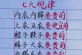 买衣服的七大规律，收藏起来看看。图片