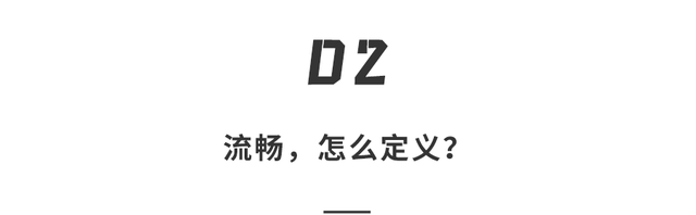 OS的流畅。赢的不只是速度，更是刻进全场景的「丝滑上头」