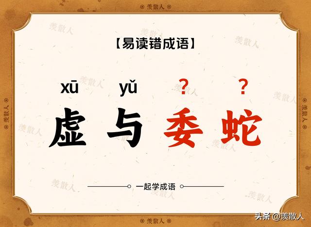 你还在这样读吗，虚与委蛇（shé）？错！错！错！赶快学起来！