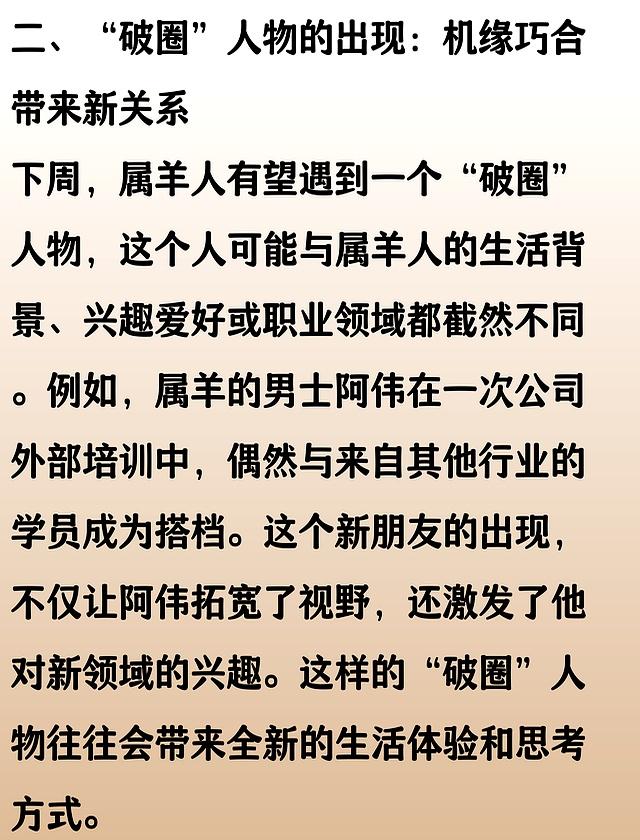 属羊人：下周，可能有个 “破圈” 的人闯进你生活