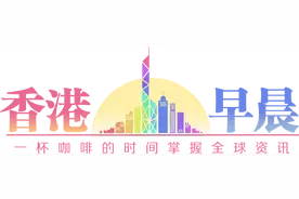 香港早晨丨中国首位！赵心童斯诺克世锦赛夺冠图片