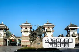 凉山彝族人真的懒吗？网络喷子不要随意践踏侮辱凉山，别自以为是图片