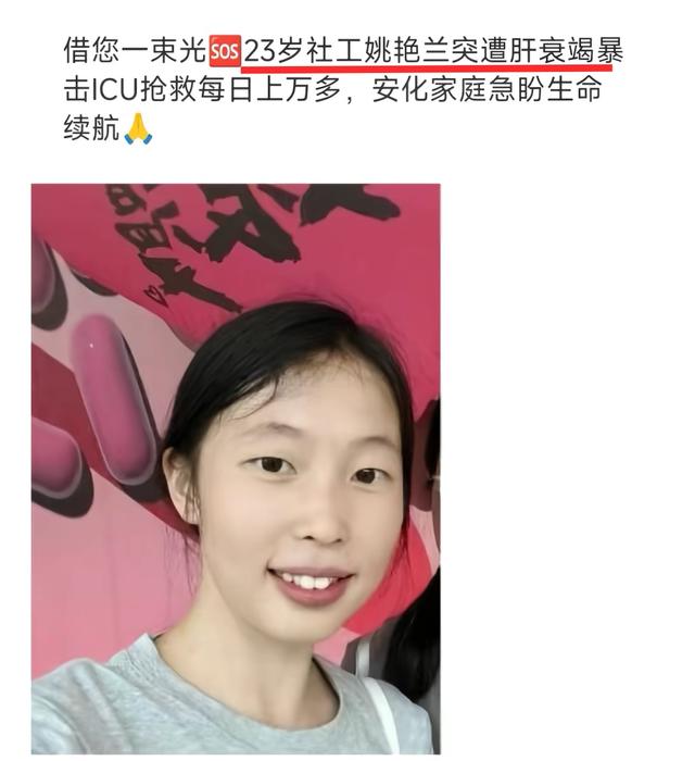 湖南23岁女孩姚艳兰去世，大学毕业当社工，昏迷前大喊：我想活着