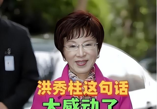 洪秀柱反对统一？看看她这句话，说得多有讲究，网友：现在才懂