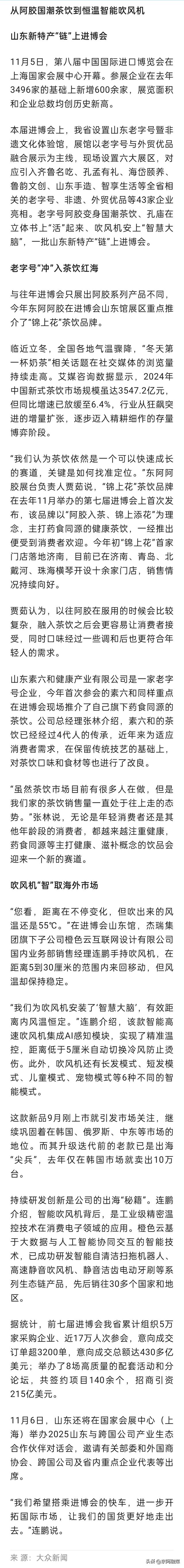 阿胶入茶，吹风机“智”造，山东新特产“链”上进博会