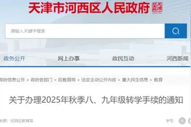 注意 | 天津河西区、南开区初中转学！最新通知！图片