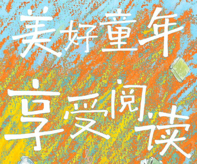 4月18、19日“第十六届贵阳市社区儿童图书音乐节”向你发出邀请