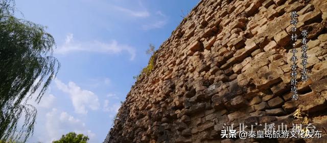 秦皇岛界岭口村：千年古村卧边关