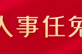 重要人事任命！2人接受审查调查图片