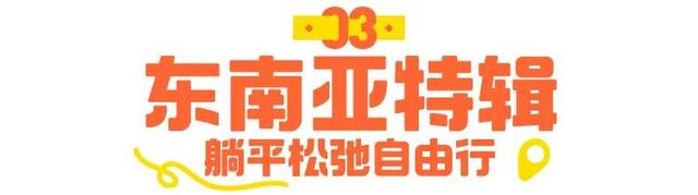 国庆不用人挤人，6个出游地攻略还有独家优惠！