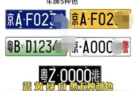 你知道车牌的秘密吗？你认识车牌吗？图片
