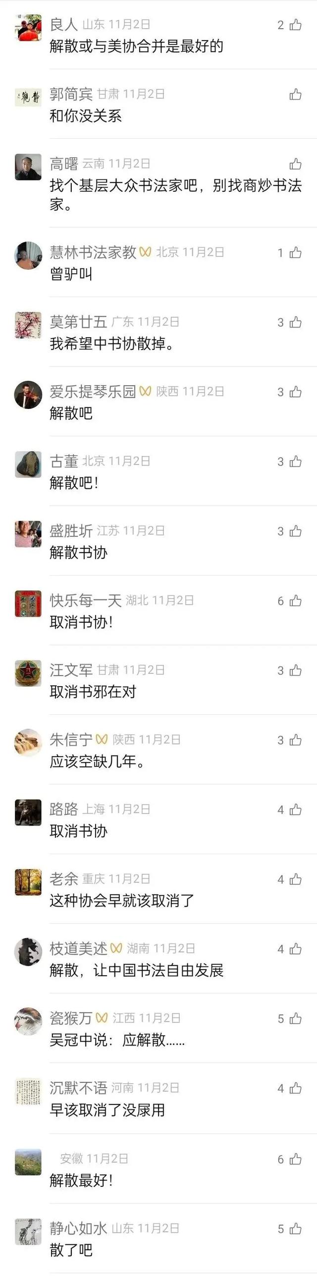 书协换届	，"解散"书协呼声最高！