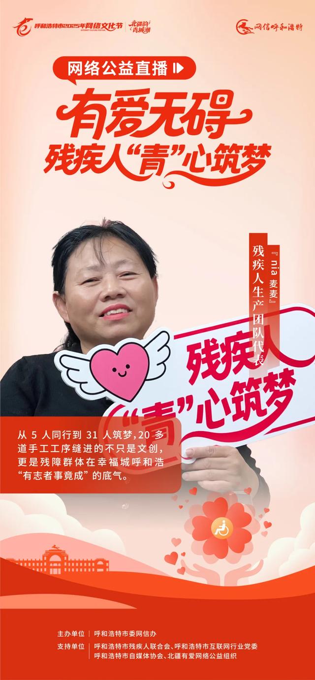有爱无碍 残疾人“青”心筑梦——每一句话都闪耀着梦想的力量！【呼和浩特市2025年网络文化节】