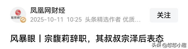 宗馥莉辞职不到24小时！叔叔宗泽后表态，言论非常犀利，细节曝光
