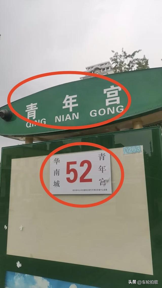 哈尔滨看不懂的公交站的站牌