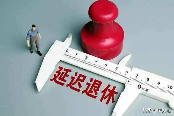 延迟退休大局已定！1967-1977年出生的人，3类人发愁，4类人高兴