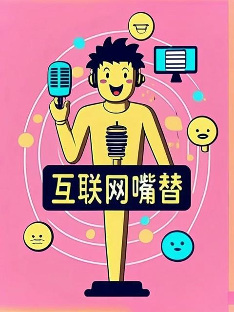 网络流行语暗号大揭秘